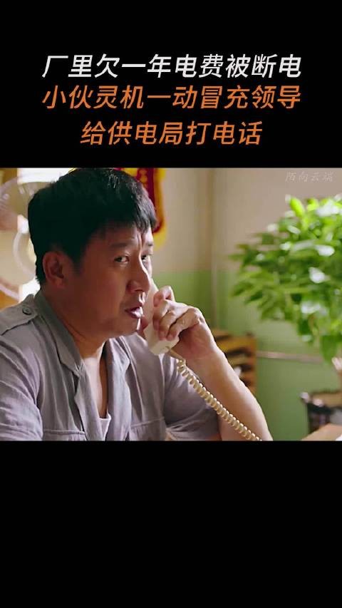 厂里欠一年电费被断电，小伙灵机一动冒充领导给供电局打电话