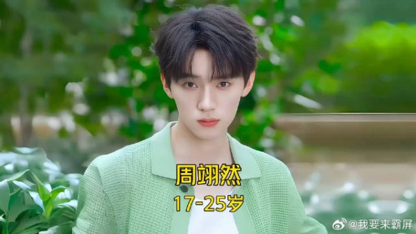 优质青年演员·周翊然17-25岁颜值与演技变化!