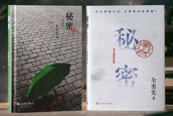 全勇先在上海书展讲述鲁奖作品《秘密》背后的故事