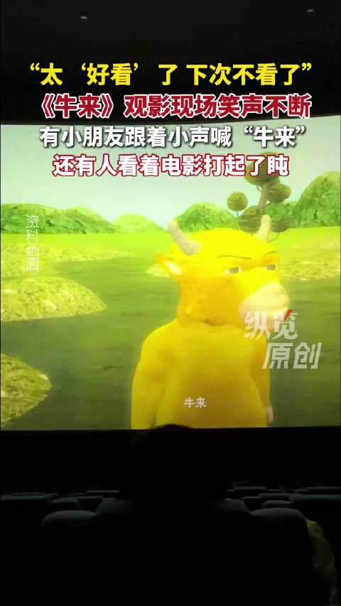 有观众在牛来观影中打盹