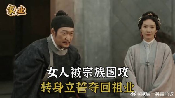 女人被宗族围攻，转身立誓夺回祖业