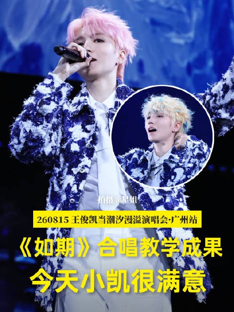 重庆站VS广州站,粉丝合唱《如期》 小凯教官来检查啦