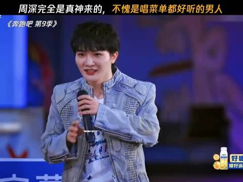 周深完全是真神来的，不愧是唱菜单都好听的男人 奔跑吧