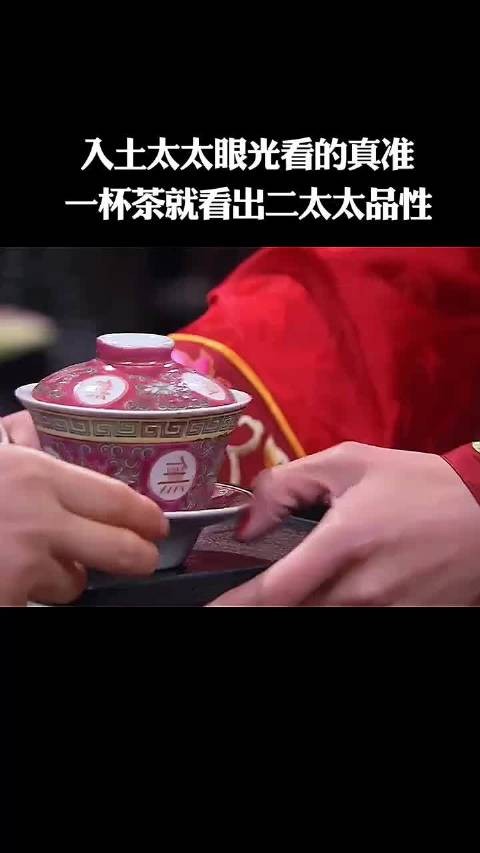 入土太太眼光看的真准一杯茶就看出二太太品性!