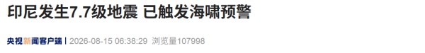 来源：央视新闻客户端