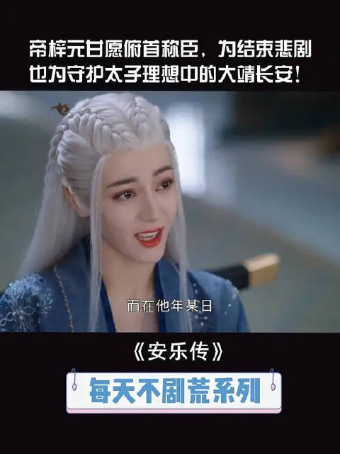 帝梓元甘愿俯首称臣，为了悲剧不再重演，也为了守护太子理想中的大靖长安