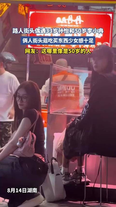 33岁孙怡与50岁李小冉街头逛吃，少女感十足引网友惊叹