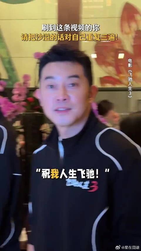 沙溢已对你开启“共享飞驰”模式