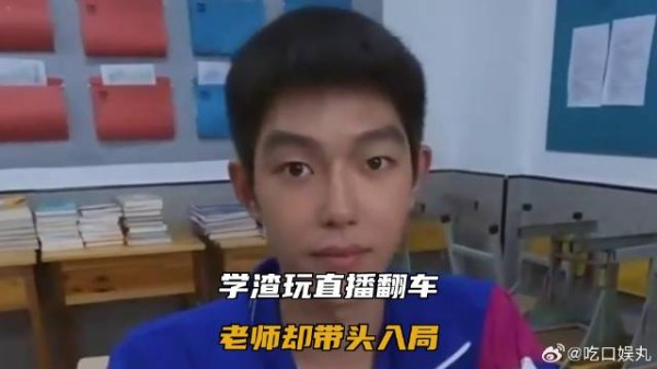 学渣玩直播翻车,老师却带头入局