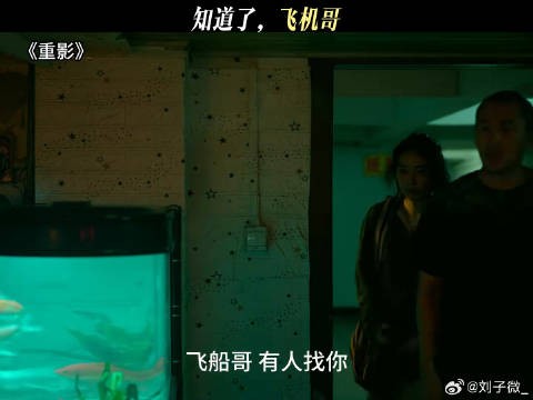 知道了，飞机哥 #网剧重影
