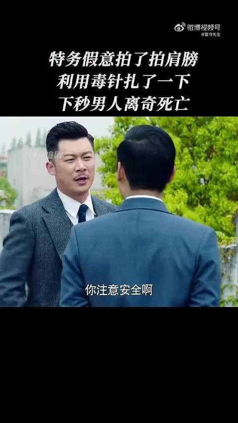 “特务假意拍了拍肩膀,利用毒针扎了一下,下一秒男人离奇死亡”