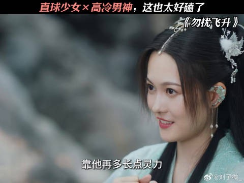 直球少女×高冷男神，这也太好磕了 勿扰飞升定档