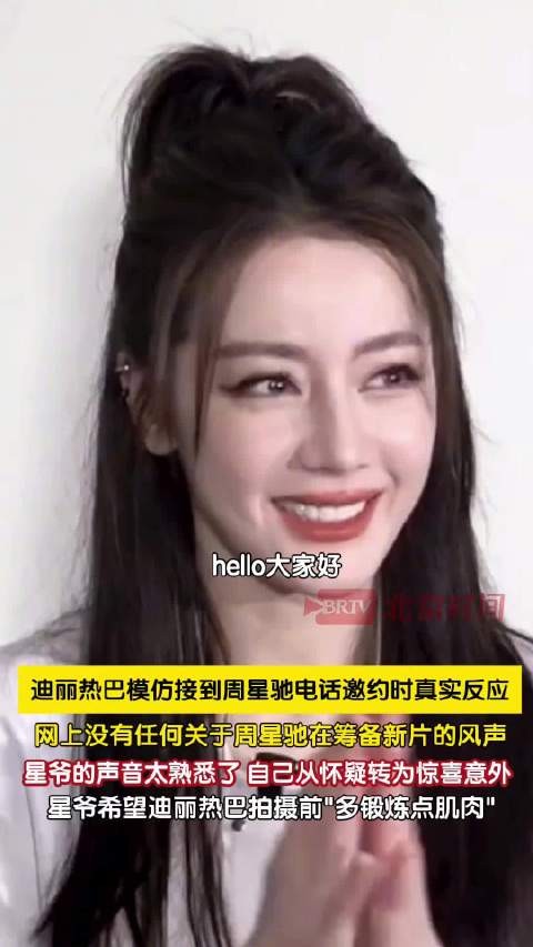 迪丽热巴还原接到周星驰邀约全过程