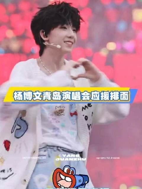 杨博文青岛演唱会应援排面拉满！羊毛们绝不让杨博文输！