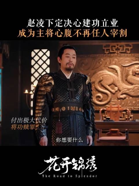 要建功立业，要位极人臣，要保护自己想保护的一切
