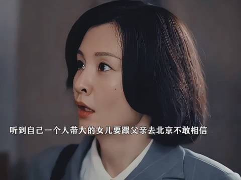 女儿将随前夫赴京,养母当场崩溃