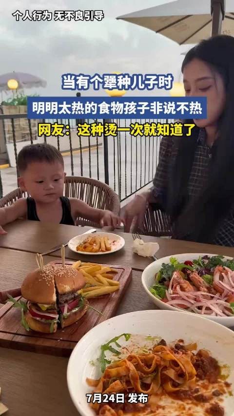 当有个犟种儿子时,明明太热的食物孩子非说不热,网友:这种烫一次就知道了!