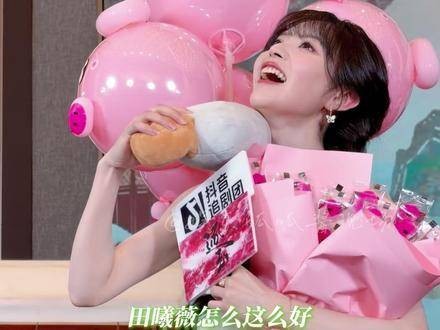 田曦薇简直萌翻又真挚!