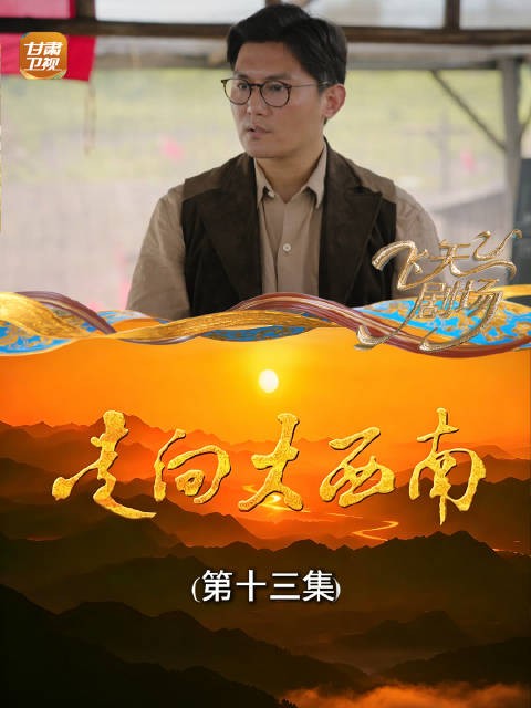 走向大西南(第十三集):工程不能只看表面!