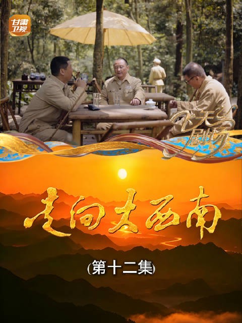 走向大西南(第十二集):兼顾制度与信仰,筹划西藏和平解放的关键方略