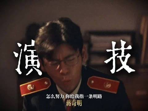 蒋奇明从马俊生到余高远,角色切换展现演技