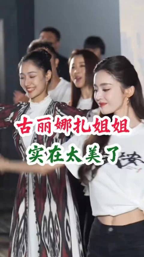 古丽娜扎姐姐太美啦!
