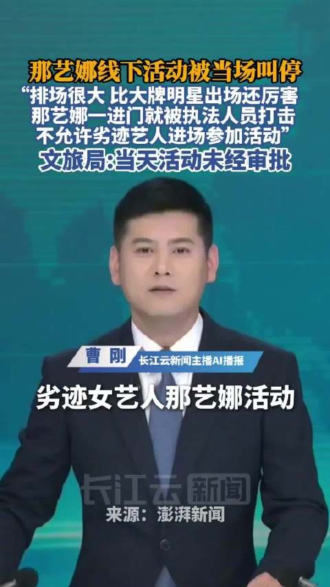 官方回应劣迹艺人那艺娜活动被叫停:活动未备案