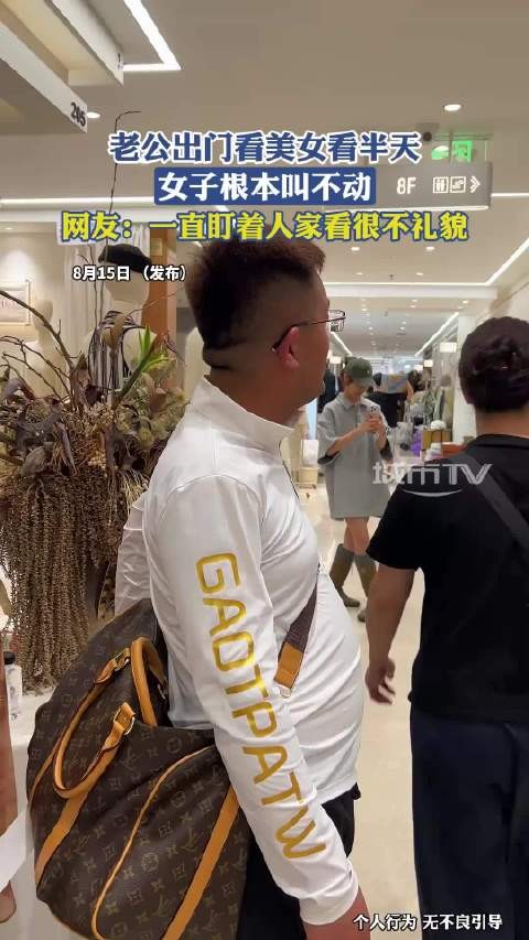 老公出门看美女看半天，女子根本叫不动，网友：一直盯着人家看很不礼貌