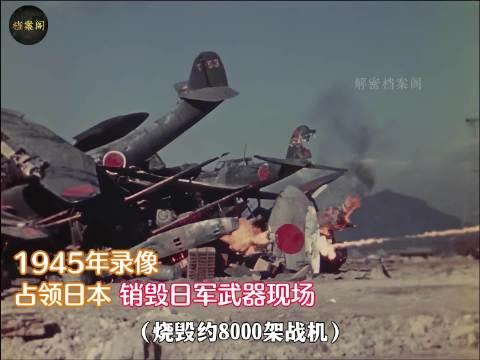 1945年美军占领日本本土，第一步是摧毁8000架飞机上万坦克，上百万枪支弹药
