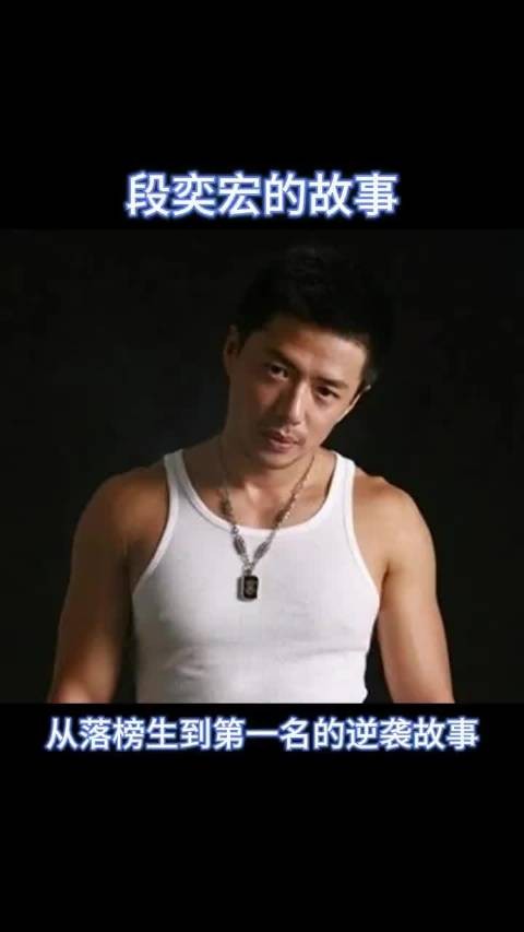 段奕宏的职业生涯：从落榜生到第一名的逆袭故事