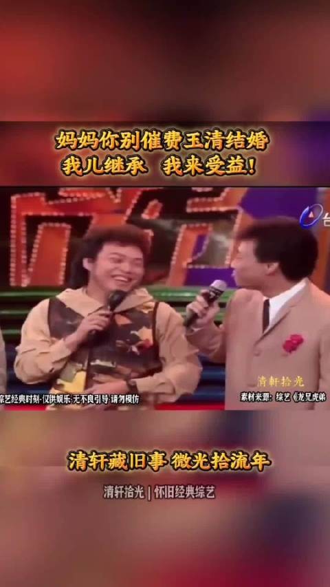 费玉清的财产让哥哥盯上了，哈哈哈！ 费玉清 张菲 催婚