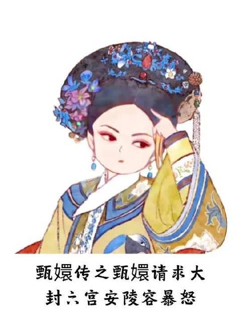 甄嬛传之甄嬛请求大封六宫安陵容暴怒