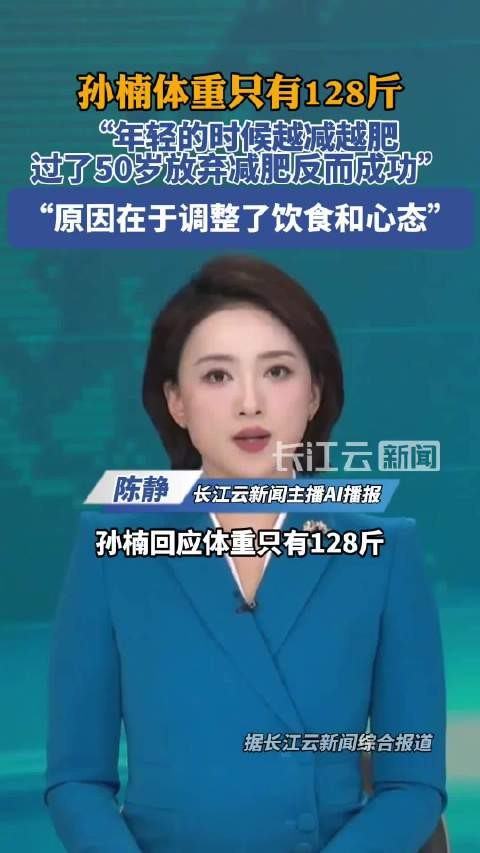 孙楠回应体重只有128斤,呼吁大家健康最重要