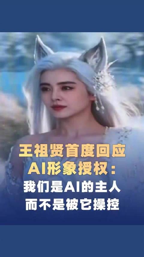王祖贤说我们是用AI不是被AI用