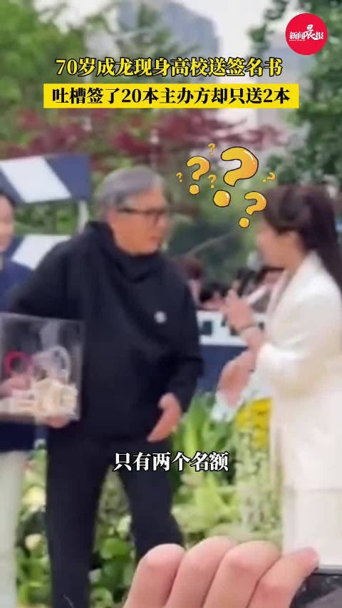 成龙吐槽20本签名书变2本 不愧是你成龙大哥！