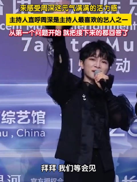 周深红毯采访回答超省主持人的事