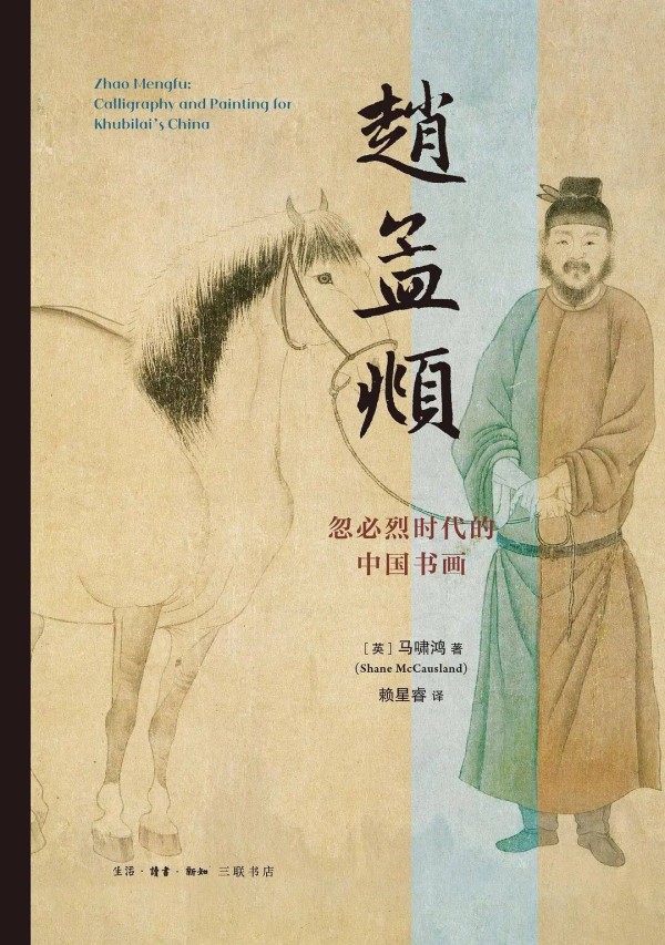 《赵孟頫：忽必烈时代的中国书画》｜每日一书