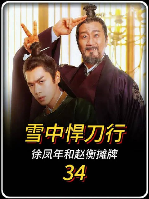 徐凤年和靖安王赵衡摊牌，青州危机总算解除