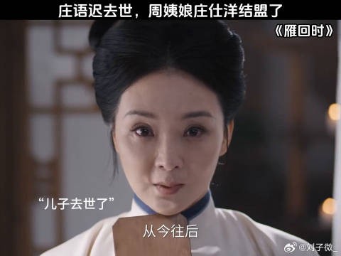 庄语迟去世，周姨娘庄仕洋结盟了 陈都灵