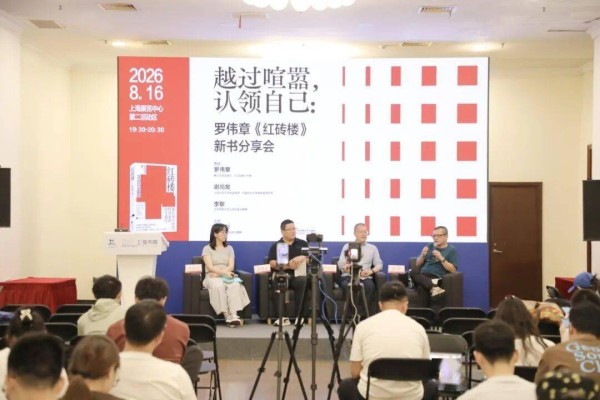 罗伟章长篇新作《红砖楼》亮相2026上海书展