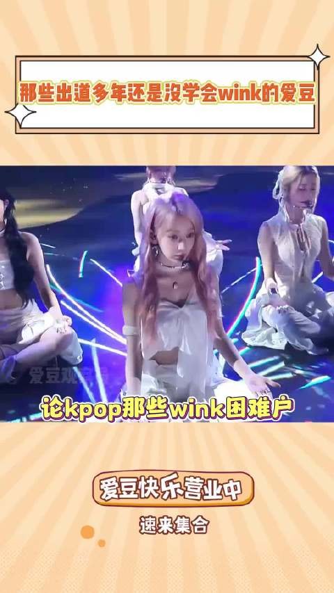 那些出道多年kpop组合中,至今仍未学会wink的爱豆