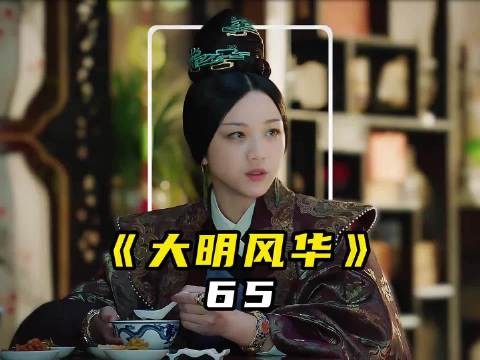 大明风华丨“将军朝堂上放个屁，差点掉了脑袋”， 汤唯 张艺兴 朱亚文