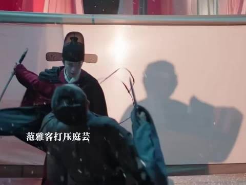 范雅客打压庭芸,赵凌面圣