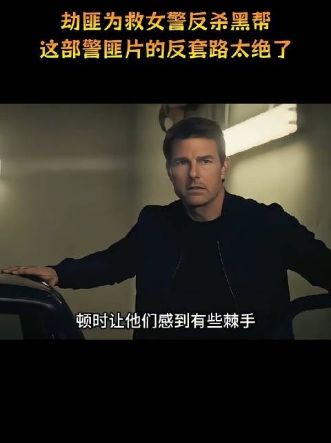 劫匪为救女警反杀黑帮！