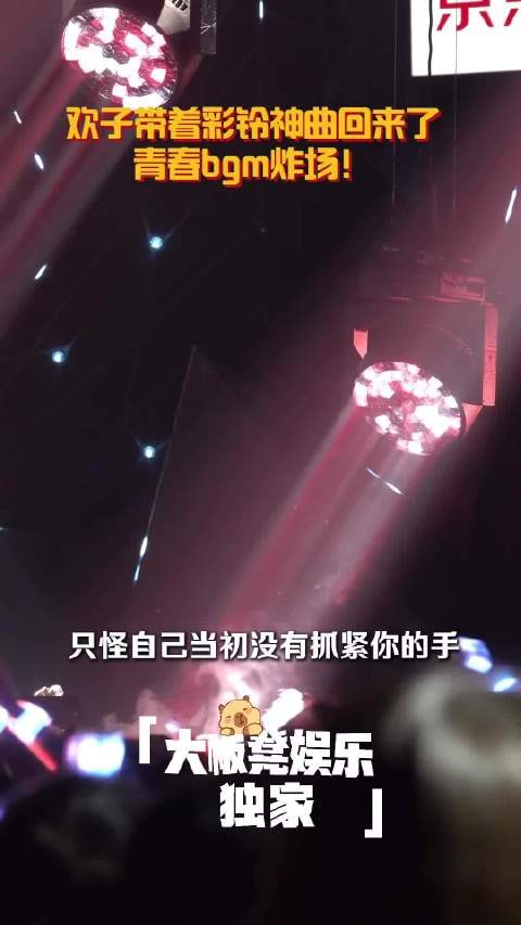 欢子带着彩铃神曲回来了 是谁的青春回来了
