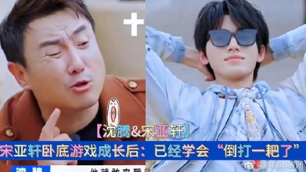 宋亚轩卧底游戏成长后：已经学会“倒打一耙”沈腾