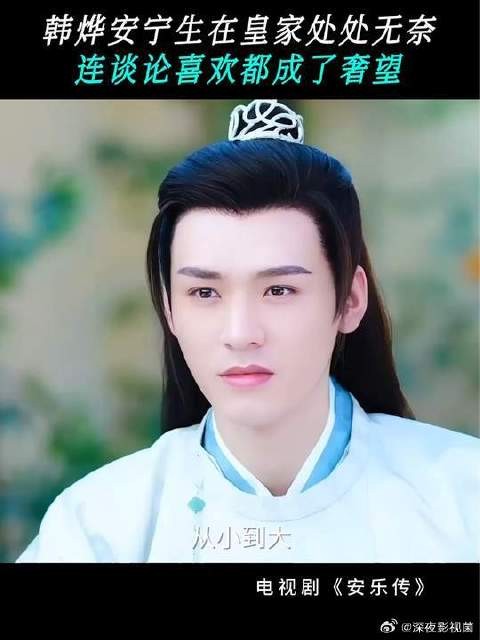 身处皇家的韩烨和安宁也有诸多无奈，事事并非尽力就能如愿