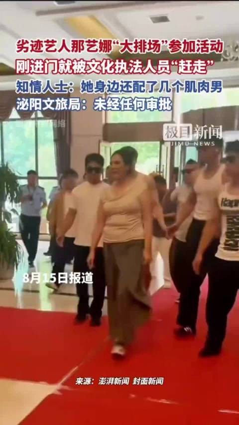 排场盛大！劣迹艺人那艺娜参加公益活动被执法驱离