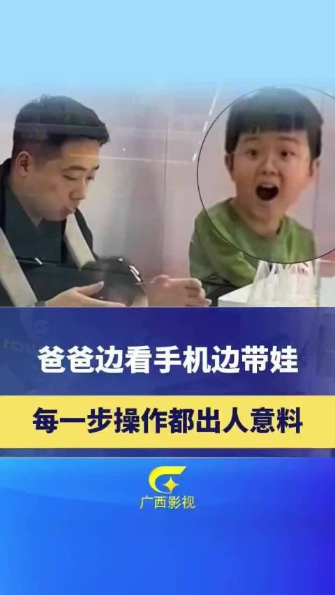 爸爸边看手机边带娃，每一步都出人意料，短短十几秒震惊隔壁桌小孩两次