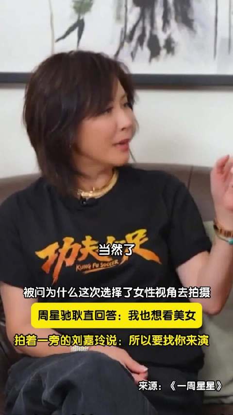 周星驰直言拍功夫女足是想看美女